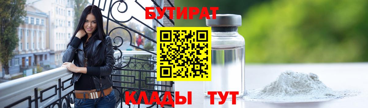 Златоуст  БУТИРАТ  Вход с VPN  БУТИРАТ бутандиол 