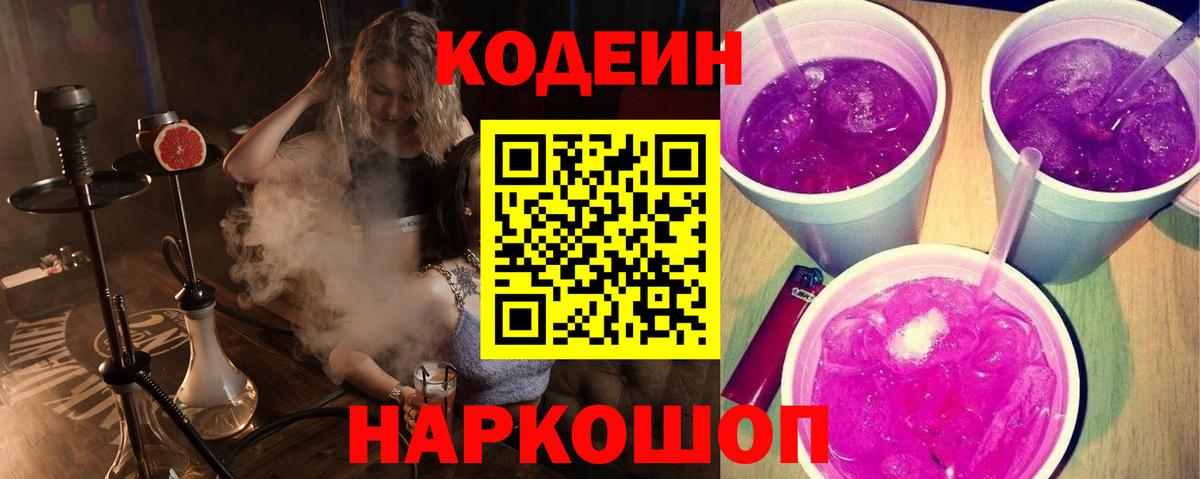Кодеин напиток Lean (лин)  Кодеиновый сироп Lean Purple Drank  Вход с VPN  Златоуст 