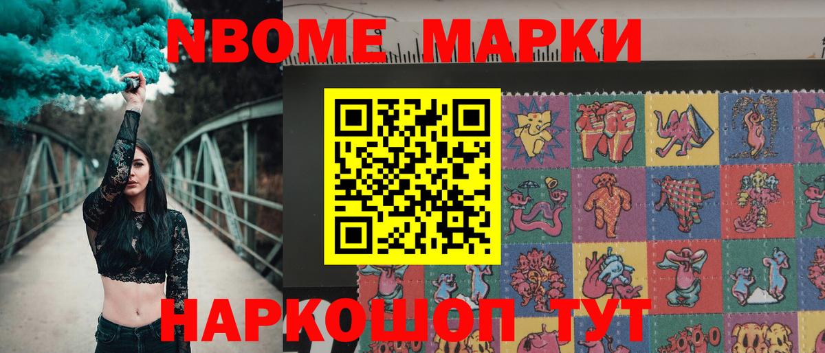 Марки N-bome 1,5мг Златоуст